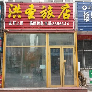 绥化市洪圣招待所酒店提供图片