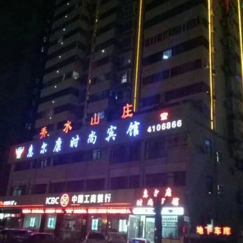 竹山惠尔康时尚宾馆酒店提供图片