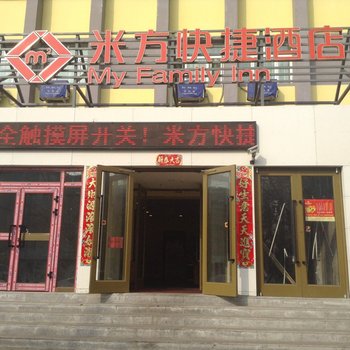 昌吉米方快捷酒店酒店提供图片