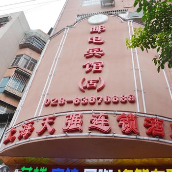 彭州邮电宾馆(原上海天强连锁酒店)