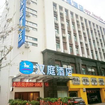 汉庭酒店(武汉吴家山店)