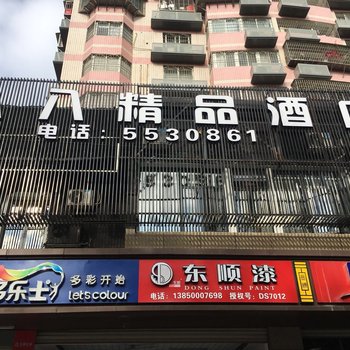 厦门八八精品酒店酒店提供图片