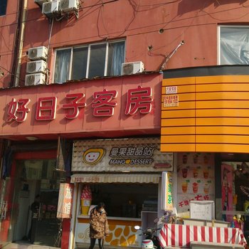 昆山好日子客房酒店提供图片