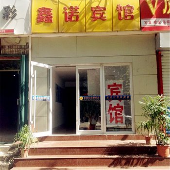 淄博鑫诺宾馆