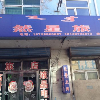 通辽霍林郭勒自然星旅店酒店提供图片