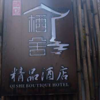 杭州栖舍精品民宿酒店提供图片