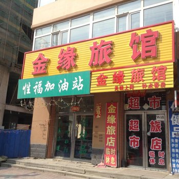 伊通金缘旅馆酒店提供图片