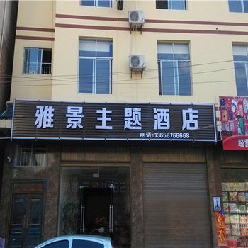 麻栗坡雅景主题酒店酒店提供图片