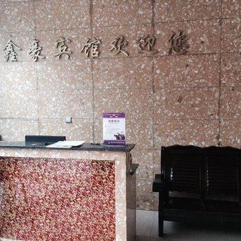 邻水鑫豪宾馆酒店提供图片
