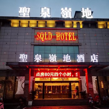 明光圣泉领地酒店(滁州)酒店提供图片