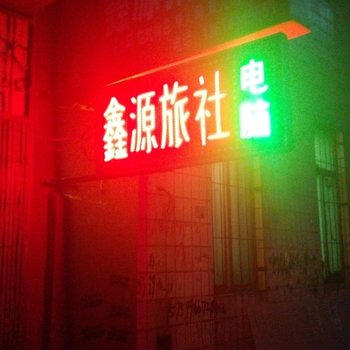 四平鑫源招待所酒店提供图片