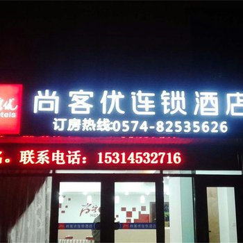 宁海尚客优连锁酒店酒店提供图片