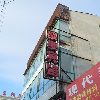 和顺豪泰宾馆酒店提供图片