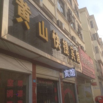 柘城县黄山快捷宾馆酒店提供图片