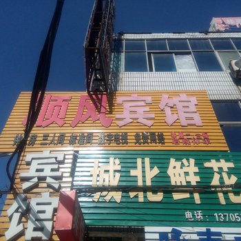 邳州市顺风宾馆酒店提供图片