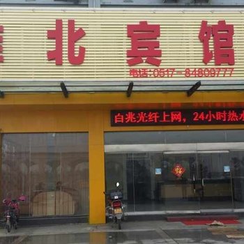 淮安淮北宾馆