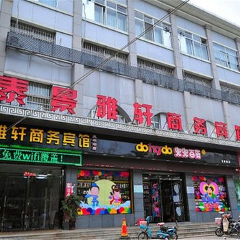 泰景雅轩商务宾馆(泰安火车站店)酒店提供图片