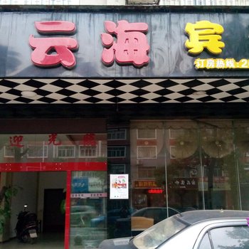 玉林云海宾馆酒店提供图片