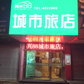 蚌埠鸿兴88城市旅店