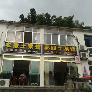 九华山郝姐土菜馆旅店