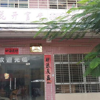 万宁花开富贵茶艺馆住宿酒店提供图片