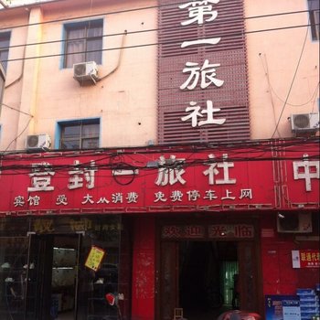 登封第一旅社酒店提供图片