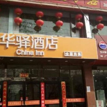 华驿酒店(北京丰台东大街店)