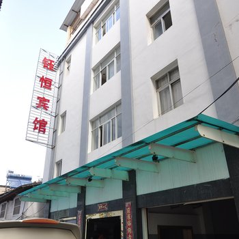 通海钰恒宾馆