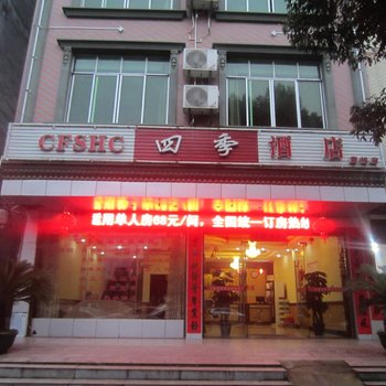 宁远文庭四季酒店(唐裕店)酒店提供图片