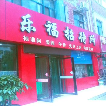 石嘴山乐福招待所酒店提供图片