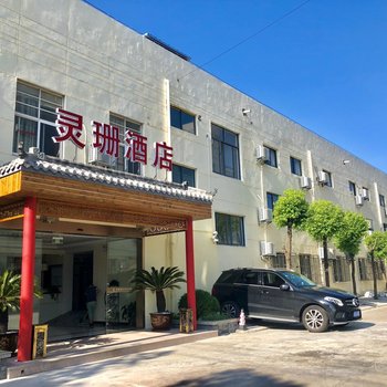 上海灵珊酒店
