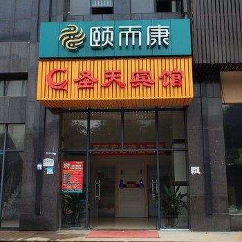 益阳圣天商务宾馆酒店提供图片