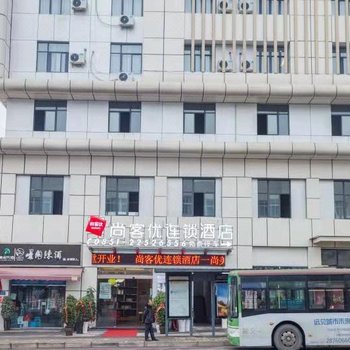 尚客优连锁酒店(习水汽车站店)