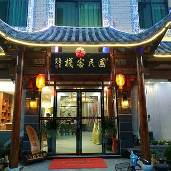 桃江国民客栈