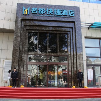 乌兰浩特名都快捷酒店酒店提供图片