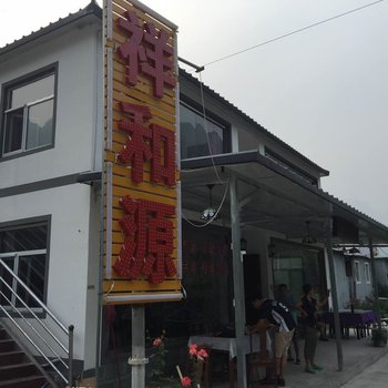 北京十渡祥和源农家院酒店提供图片