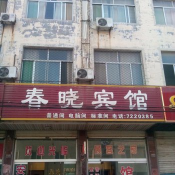 禹城春晓宾馆酒店提供图片