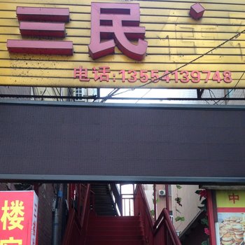 武汉三民住宿