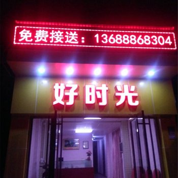 广州南站好时光快捷公寓