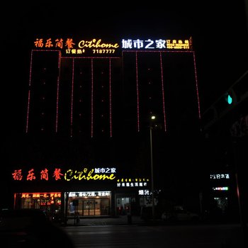 城市之家(亳州农贸城店)酒店提供图片