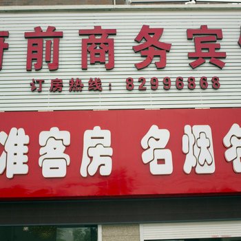 淮安府前商务宾馆酒店提供图片