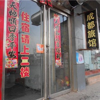 山阴成都旅馆酒店提供图片