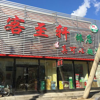客至轩旅店(沈阳二店)