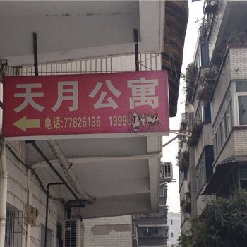 武隆天月公寓