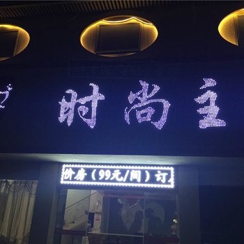 修水520时尚主题宾馆