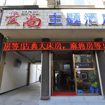 蒙自爱尚主题酒店酒店提供图片