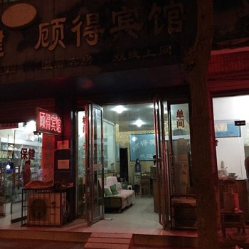 新蔡顾得宾馆酒店提供图片