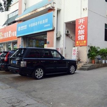海口开心旅馆