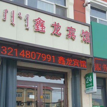 兴安盟阿尔山鑫龙宾馆酒店提供图片