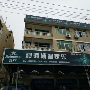 苍南观海楼渔家乐酒店提供图片